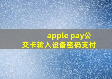 apple pay公交卡输入设备密码支付